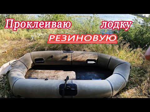 Видео: Проклейка оторвавшейся фурнитуры на резиновой лодке