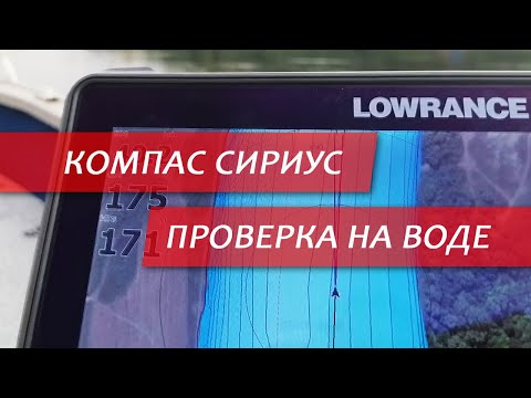 Видео: Компас СИРИУС. Проверка на воде.