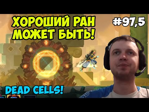 Видео: Папич играет в Dead Cells! Хороший ран может быть! 97.5