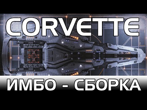 Видео: Elite: Dangerous | Боевой фит Корвета