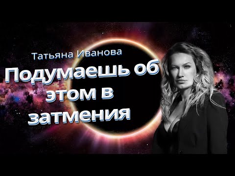 Видео: КАКИЕ ВОПРОСЫ ПОДНИМЕТ КОРИДОР ЗАТМЕНИЙ ОСЕНИ 2025 | АСТРОЛОГ ТАТЬЯНА ИВАНОВА