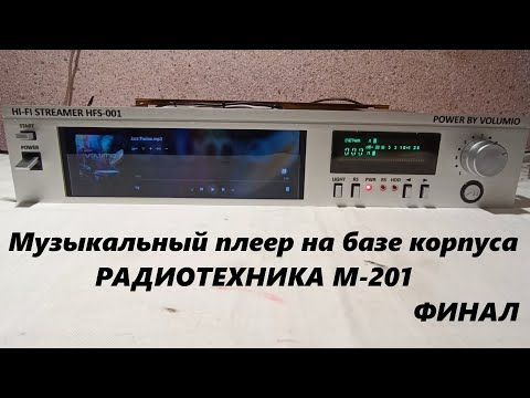 Видео: Музыкальный плеер на базе корпуса РАДИОТЕХНИКА М-201