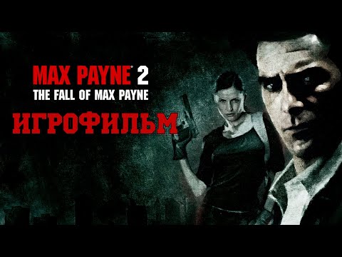 Видео: ИГРОФИЛЬМ Max Payne 2 (все катсцены, на русском) прохождение без комментариев