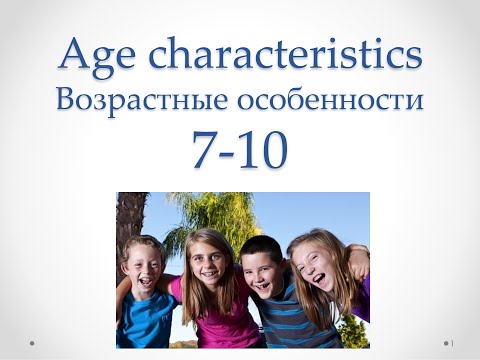 Видео: Возрастные Особенности Ребёнка 7 - 11 Лет