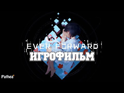 Видео: ИГРОФИЛЬМ Ever Forward (все катсцены, русские субтитры) прохождение без комментариев