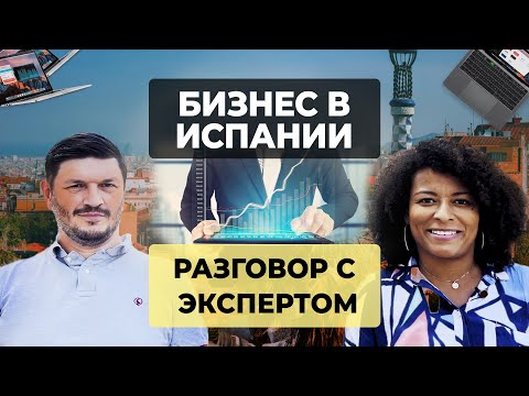 Видео: Как открыть БИЗНЕС В ИСПАНИИ? | Разговор с экспертом!