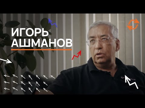 Видео: Интервью с Игорем Ашмановым