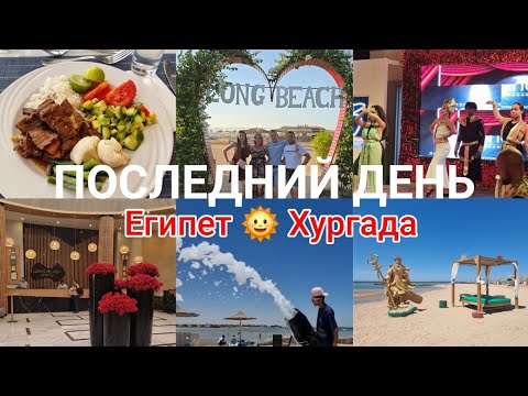Видео: Последний день / Long Beach Resort Hurghada