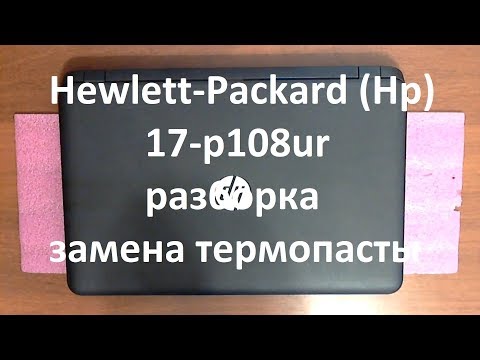 Видео: Hp 17-p108ur разборка , замена термопасты