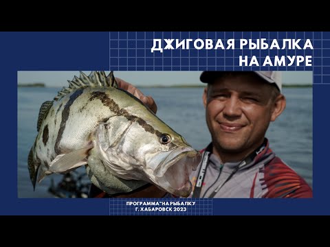 Видео: Джиговая рыбалка на Амуре