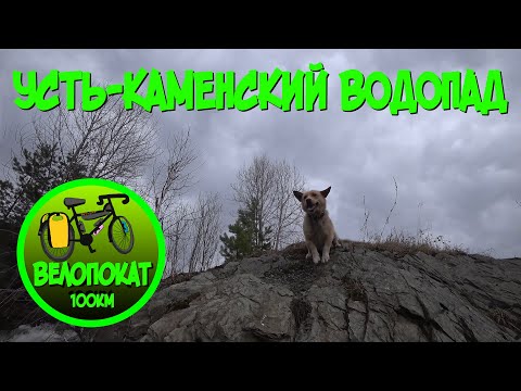 Видео: Усть-Каменский Водопад: Неравная битва Семёна, Вали и щебёнки (ВелоПокат 100км)