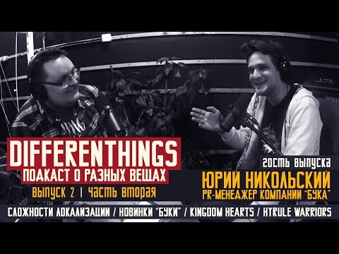 Видео: Differenthings - Бука, Локализация игр, Hyrule Warriors, Kingdom Hearts - Выпуск 2. Часть 2