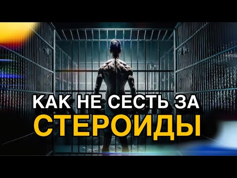 Видео: КАК НЕ СЕСТЬ ЗА СТЕРОИДЫ ?