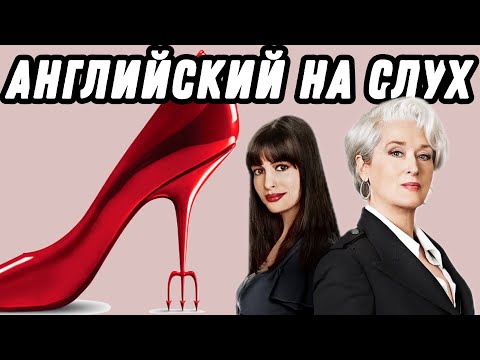 Видео: Учим business vocabulary с the Devil wears Prada. Скажи "да" фильмам без субтитров!