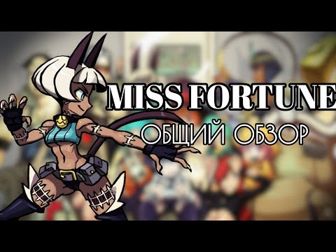 Видео: МИСС ФОРЧУН: ОБЗОР, БОЕВКА, КОМБО ГАЙД | SKULLGIRLS MOBILE | MISS FORTUNE | HEAD OFF