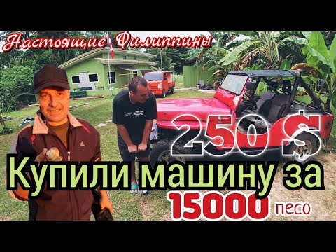 Видео: Филиппины, Себу. Купили машину за 15000 песо. Как доехать до дома? / Приморье, Находка - сентябрь 🔥!