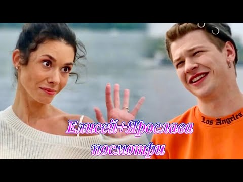 Видео: Елисей и Ярослава / посмотри