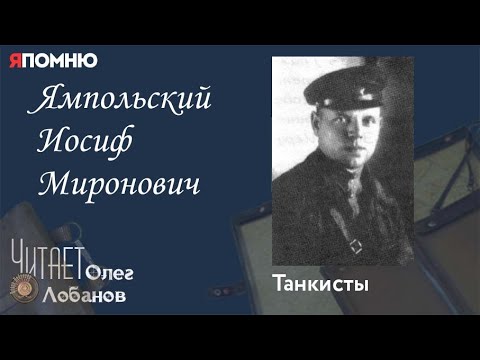 Видео: Ямпольский Иосиф Миронович. Проект "Я помню" Артема Драбкина. Танкисты.
