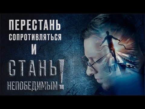 Видео: Перестань сопротивляться и стань непобедимым. (Секреты психологии)