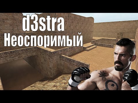 Видео: d3stra НЕОСПОРИМЫЙ - Counter Strike 1.6  \ 16x16 ПАБЛИК POV С КОММЕНТАРИЯМИ