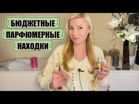 Видео: БЮДЖЕТНАЯ ПАРФЮМЕРИЯ ИЛИ КАК ЗАМЕНИТЬ ЛЮКС И НИШУ В KAIF