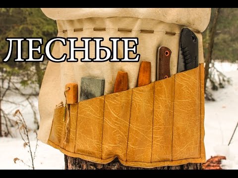 Видео: Набор инструментов для леса | Кукса - Bushcraft Tools | Kuksa