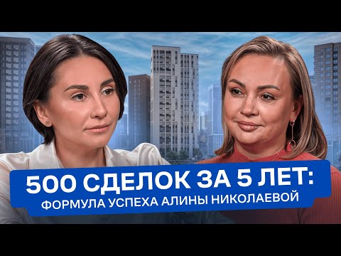Видео: 500 сделок за 5 лет: формула успеха Алины Николаевой, ТОП-агента компании Альтера