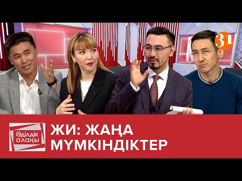 Видео: ЖИ: Жаңа мүмкіндіктер | «Әділдік алаңы» | Руслан Өтепбай  | 25 бағдарлама