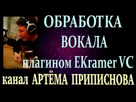 Видео: ОБРАБОТКА ВОКАЛА ПЛАГИНОМ EKramer VC stereo (из пакета Waves)