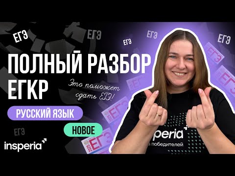 Видео: ЭТО БУДЕТ НА ЕГЭ! ПОЛНЫЙ РАЗБОР ЕГКР ПО РУССКОМУ ЯЗЫКУ. МАРТ 2025