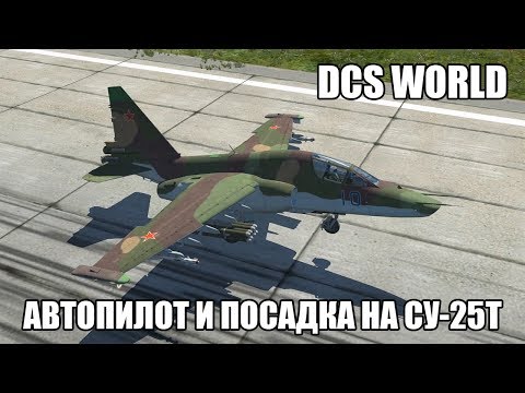 Видео: DCS World | Су-25Т | Режимы автопилота и посадка