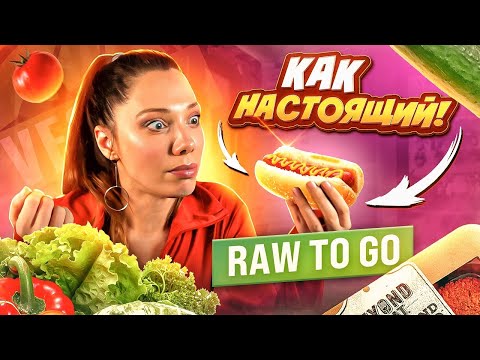 Видео: Проверяю на себе: может ли быть вкусной ЗДОРОВАЯ ЕДА – Raw to Go