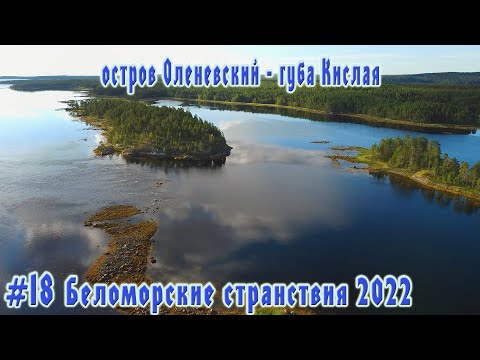 Видео: #18  Остров Оленевский | губа Кислая | Беломорские странствия 2022