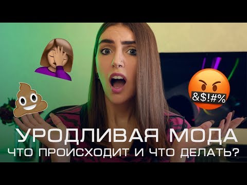 Видео: УРОДЛИВАЯ МОДА! ОТКУДА ВЗЯЛАСЬ И КОГДА ЗАКОНЧИТСЯ?