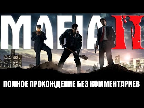 Видео: MAFIA II: FINAL CUT | Полное прохождение
