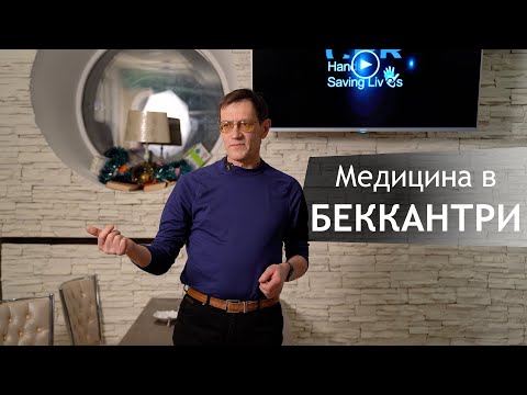 Видео: Лекция - Медицина в БЕККАНТРИ