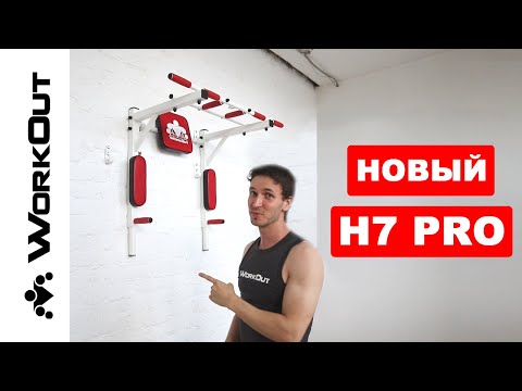 Видео: Турник Брусья Пресс 3в1 WORKOUT H7 PRO NEW 2019 | Магазин WORKOUT [РАСПАКОВКА]