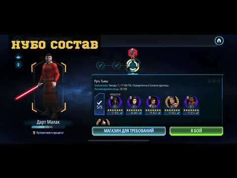 Видео: Star Wars Герои - Малак! нубо состав