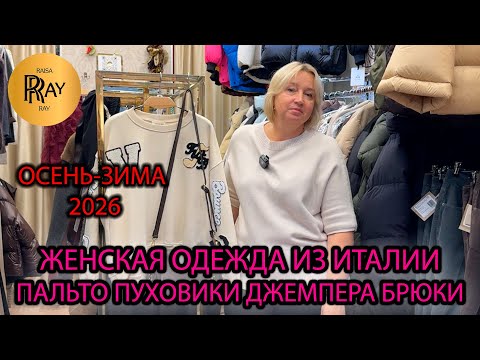 Видео: ЖЕНСКАЯ ОДЕЖДА ИЗ ИТАЛИИ У РИТЫ✨ ОСЕНЬ-ЗИМА 2026😎 ПАЛЬТО ПУХОВИКИ ДЖЕМПЕРА🎀 ТК Садовод. Москва