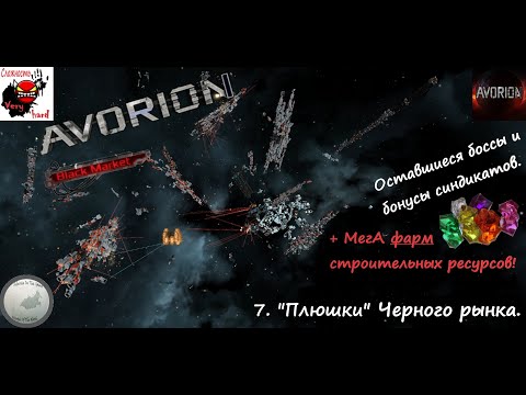 Видео: Боссы и плюшки "Черного рынка" /Avorion (Black market)