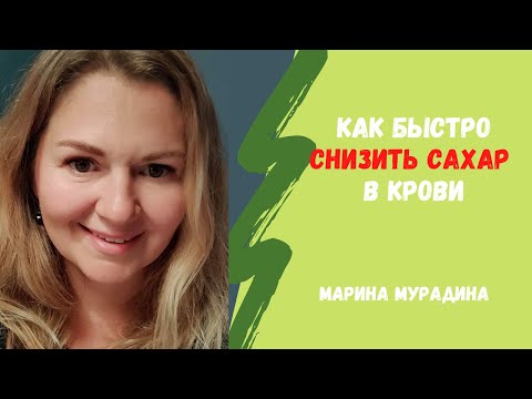 Видео: Как Быстро Снизить Сахар
