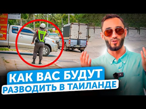 Видео: Как БУДУТ РАЗВОДИТЬ в Таиланде | Часть 2