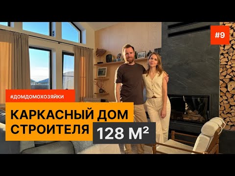 Видео: 🏡Опыт проживания в каркаснике. Обзор участка и интерьера. Отзыв о каркасном доме.