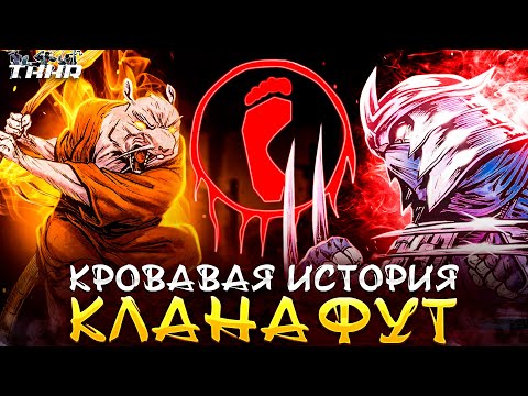 Видео: ИСТОРИЯ КЛАНА ФУТ ВО ВСЕХ ВСЕЛЕННЫХ || КОНФЛИКТ ШРЕДДЕРА И СПЛИНТЕРА