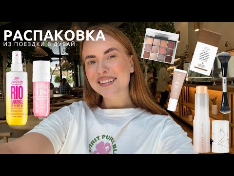 Видео: Распаковка ЛЮКСА из SEPHORA 🤑 Make Up by Mario, Fenty, Sol de Janeiro, Bath and Body Works
