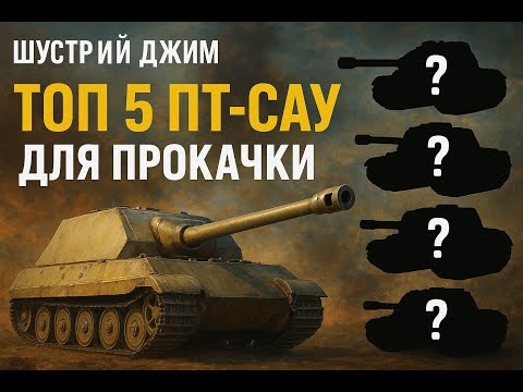Видео: ТОП 5 ПТ-САУ у World of Tanks! 💥 Найнебезпечніші мисливці на танки!