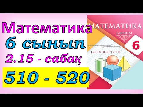 Видео: Математика 6 сынып 2.15 сабақ 510 - 520 есеп