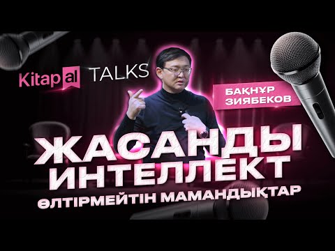 Видео: Бақнұр Зиябеков: Жасанды интеллект адамды жойып жібермей ме? | Kitapal Talks #6