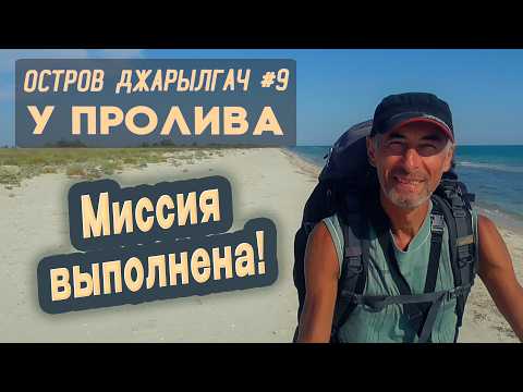 Видео: ⛺ Остров Джарылгач #9. У пролива. Миссия выполнена!