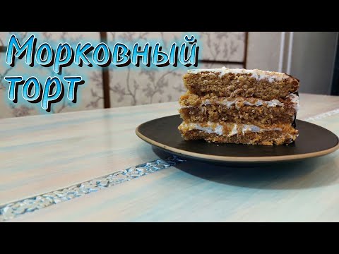 Видео: Домашний МОРКОВНЫЙ ТОРТ. Нежные коржи и воздушный крем-чиз